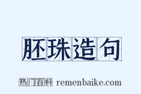 胚珠造句是什么意思的图片